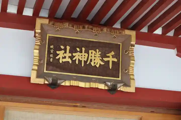 千勝神社のその他建物