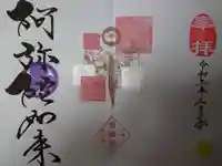 増上寺塔頭 三縁山 宝珠院の御朱印