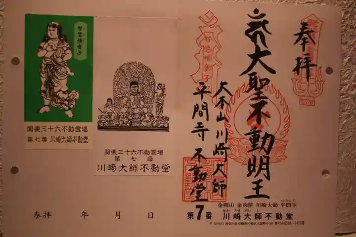川崎大師(平間寺)の御朱印