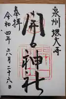 開口神社の御朱印