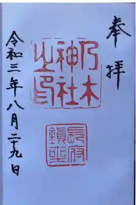 乃木神社の御朱印