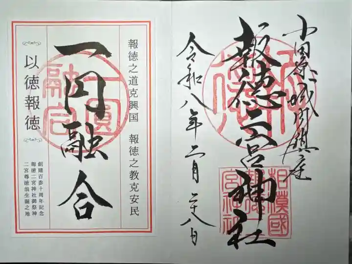 報徳二宮神社 特別朱印付