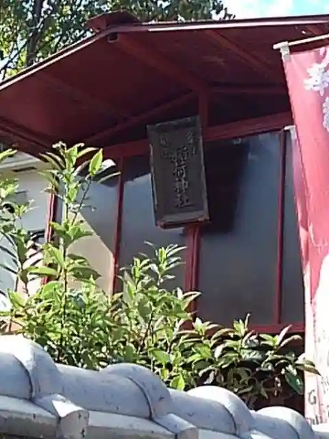 葦桁山 永昌院の末社・摂社