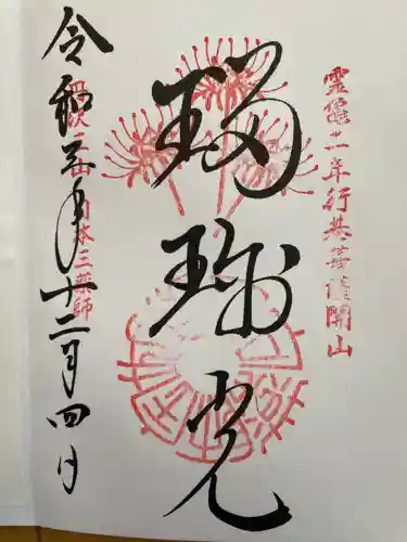 宝城坊の御朱印