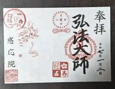 見沼大師　感応院(埼玉県)