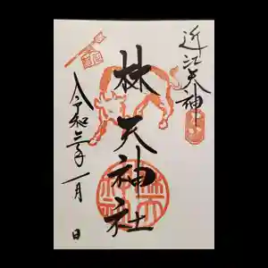 林天神社の御朱印(2020年12月15日(火) 09時43分00秒投稿)