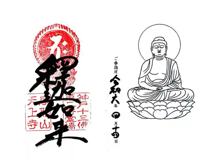 忉利天上寺の御朱印