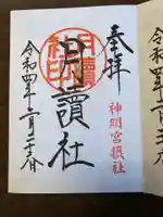 阿佐ヶ谷神明宮の御朱印