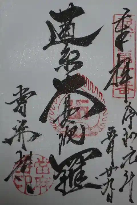 當麻寺の御朱印