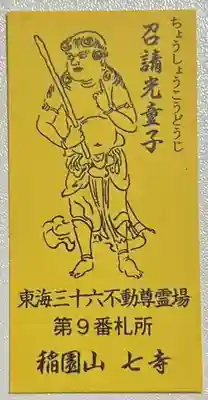 稲園山 七寺の授与品その他