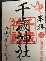 千歳神社の御朱印