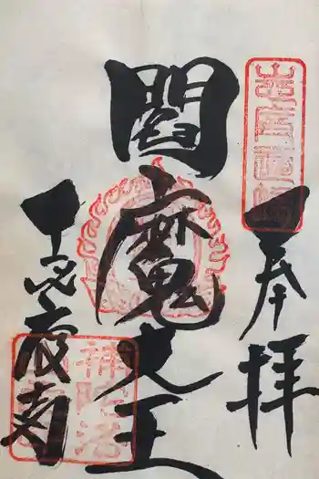 志度寺閻魔堂の御朱印 2024年11月