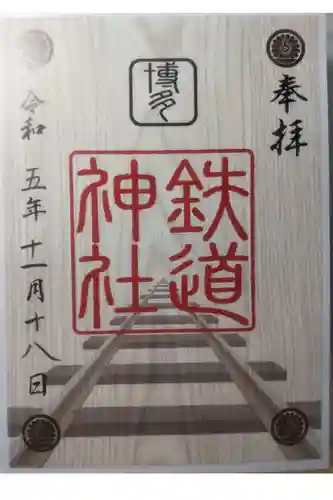 鉄道神社の御朱印