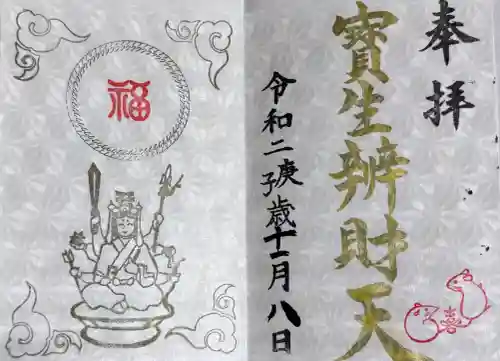 水天宮の御朱印