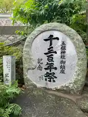 玉祖神社の建物その他