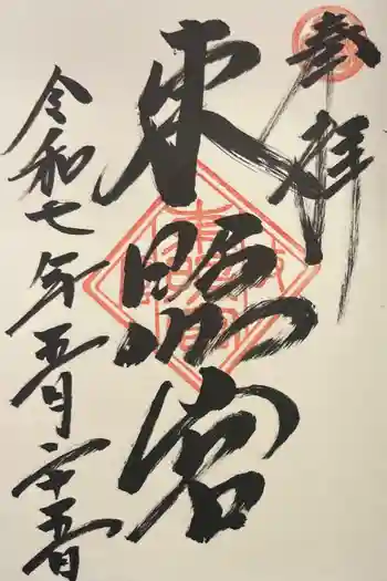 岐阜東照宮の御朱印 2025年05月