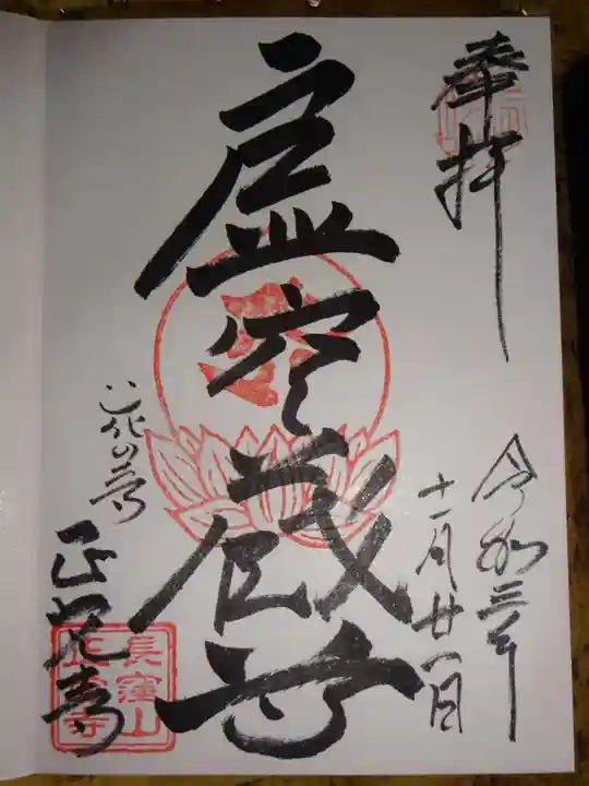 天台宗 長窪山 正覚寺の御朱印