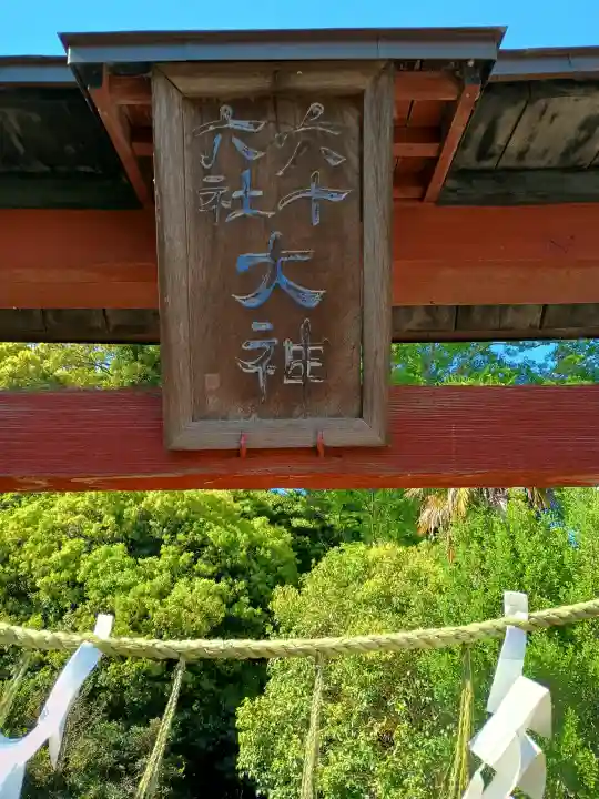 六十六所神社の{uncategorized: "未分類", other: "その他", undefined: "問題あり", building: "その他建物", grave: "お墓", sacred_gate: "鳥居", guardian: "狛犬", statue: "像", buddha: "仏像", history: "歴史", nature: "自然", garden: "庭園", animal: "動物", pagoda: "塔", temizu: "手水舎", mountain_gate: "山門・神門", sanctuary: "本殿・本堂", subordinate: "末社・摂社", art: "芸術", scenery: "景色", jizo: "地蔵", ema: "絵馬", goshuin: "御朱印", omikuji: "おみくじ", items: "授与品その他", amulet: "お守り", goshuincho: "御朱印帳", eats: "食事", festival: "お祭り", votive_dance: "神楽", shichigosan: "七五三参", wedding: "結婚式", experience: "体験その他", initially: "初詣", around: "周辺", anti_infection: "感染症対策"}