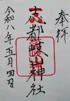 志都岐山神社の御朱印