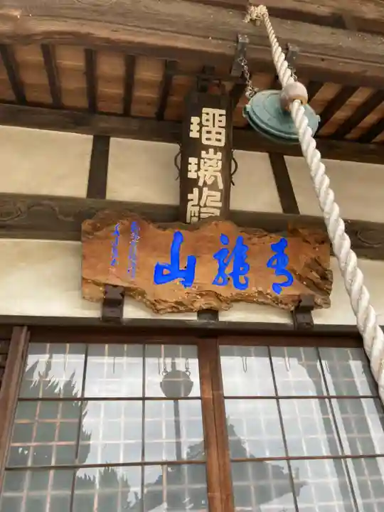 真福寺の本殿・本堂