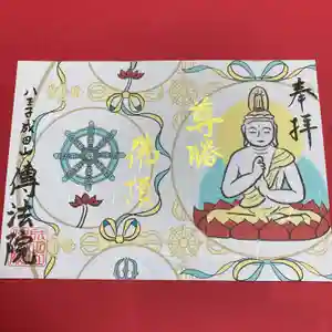 八王子成田山傳法院の御朱印 2024年09月01日(日)〜(2024年08月30日(金) 23時56分05秒投稿)