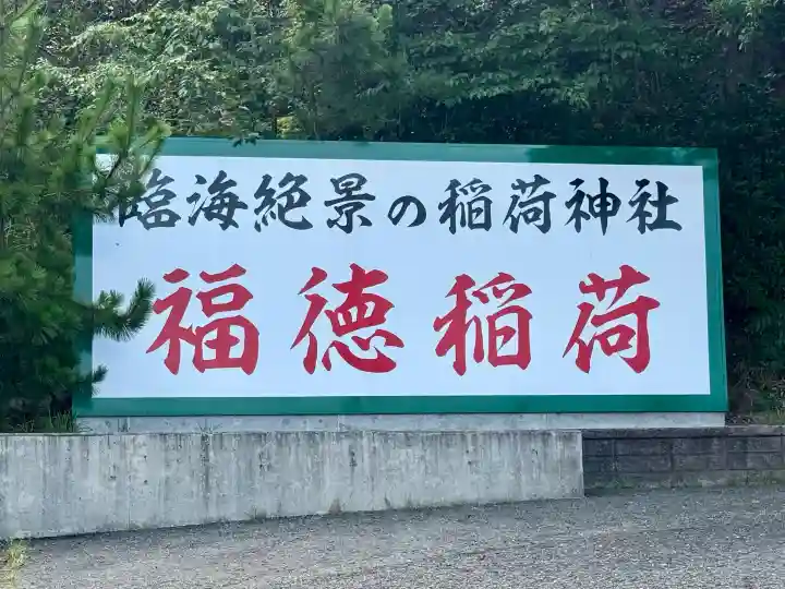 福徳稲荷神社(山口県)