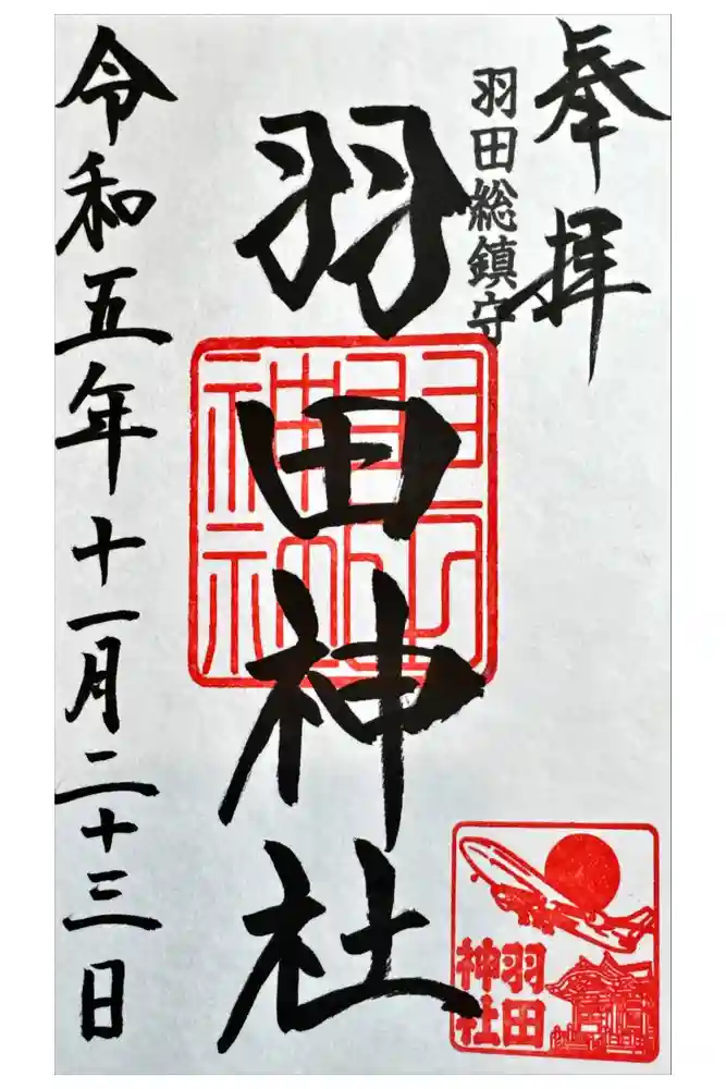 羽田神社の御朱印