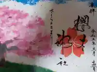櫻木神社の御朱印