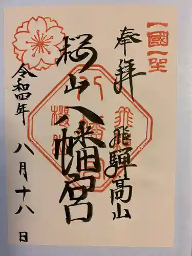 櫻山八幡宮(岐阜県)