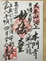 池上本門寺の御朱印