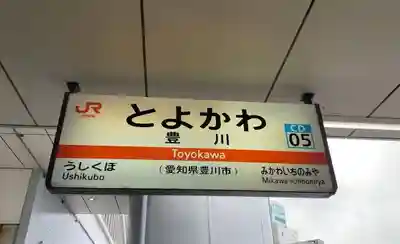 豊川閣 妙厳寺の周辺