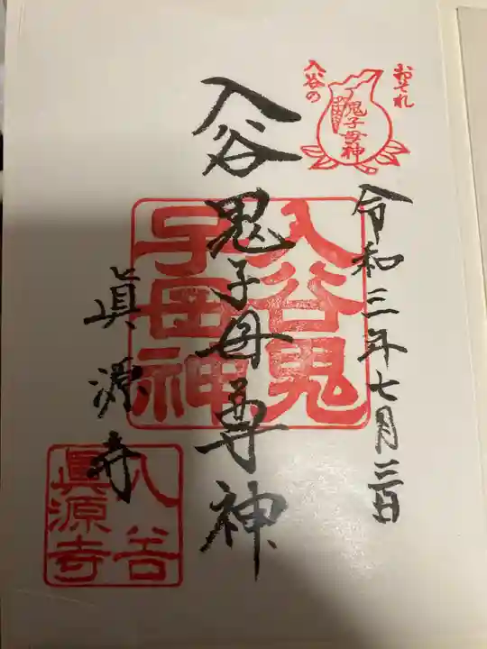 真源寺(入谷鬼子母神)の御朱印