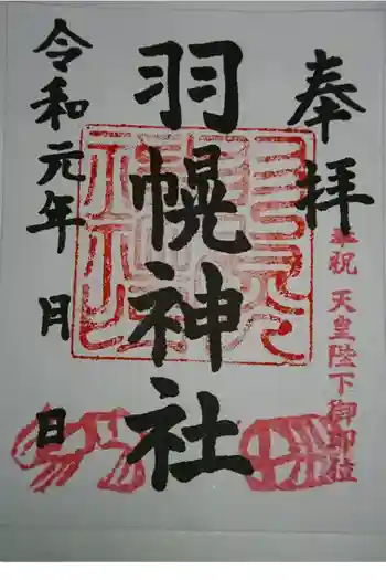 羽幌神社の御朱印 2019年09月