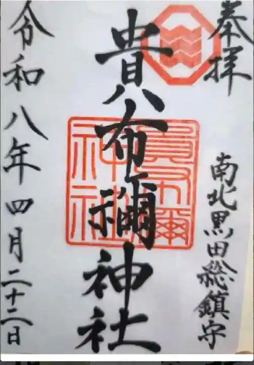 貴布禰神社の御朱印