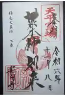 影向寺の御朱印