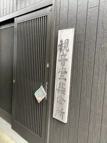 観音堂(兵庫県)