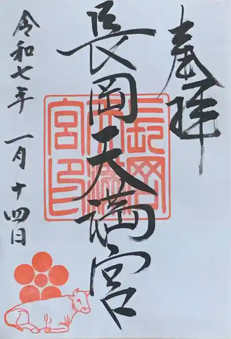 長岡天満宮の御朱印