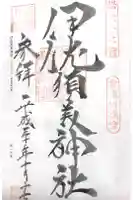 伊佐須美神社の御朱印