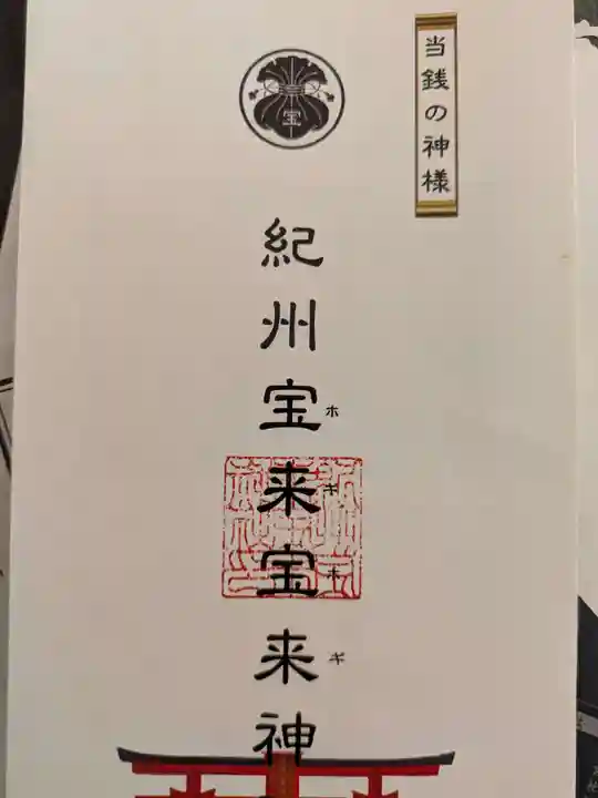 紀州宝来宝来神社(和歌山県)