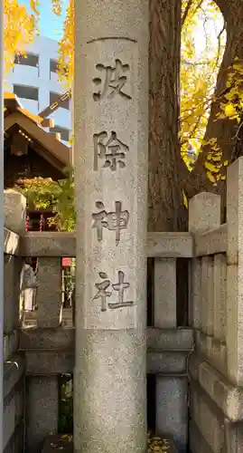 波除神社（波除稲荷神社）のその他建物