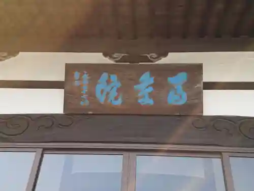 富慶院のその他建物