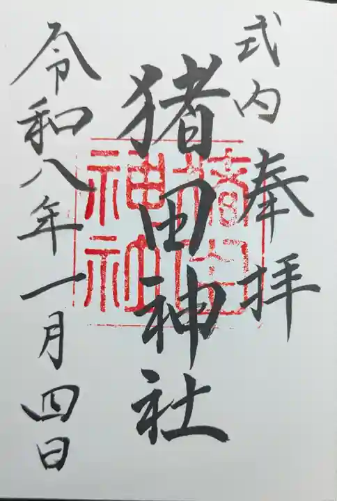 猪田神社の御朱印