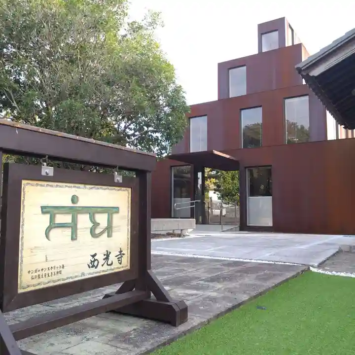 西光寺(愛知県)