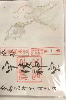 秋の特別御朱印です。専用台紙で渡されます。