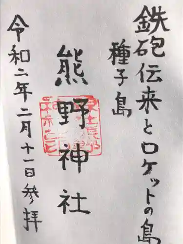 熊野神社の御朱印