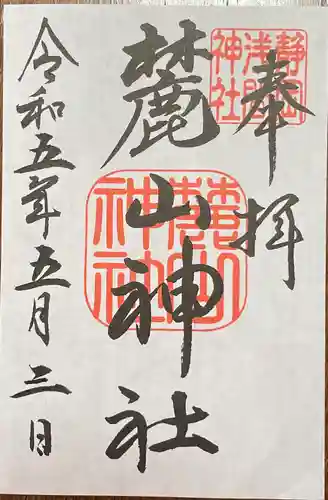 静岡浅間神社の御朱印