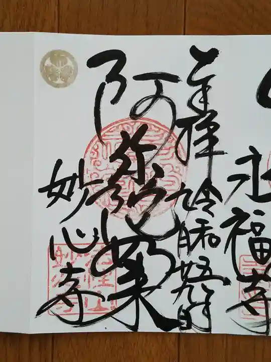 妙心寺 阿弥陀堂の御朱印