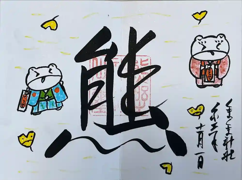 くまくま神社(導きの社 熊野町熊野神社)の御朱印