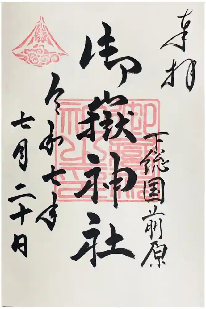 前原御嶽神社の御朱印