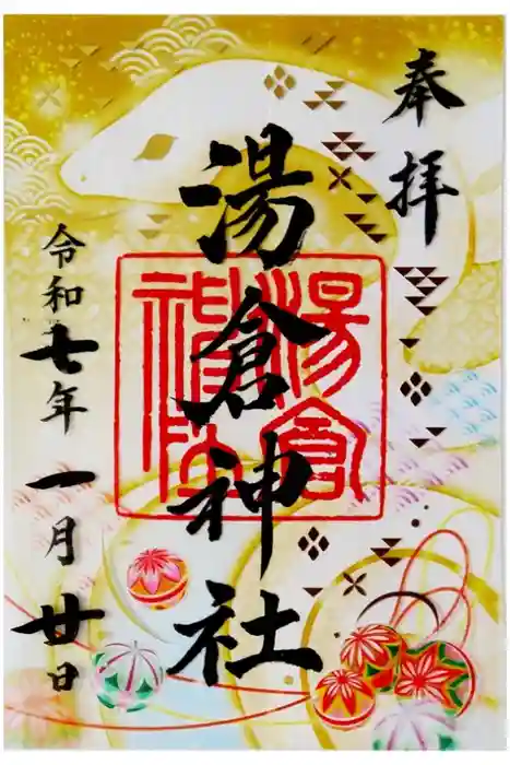 湯倉神社の御朱印